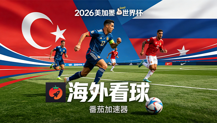 在俄罗斯看B站世界杯直播仅限中国大陆教程