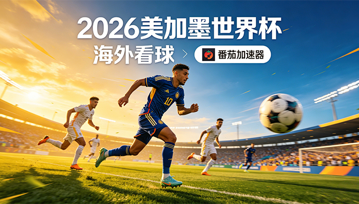 在海外看B站世界杯直播仅限中国大陆教程
