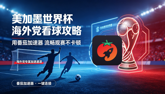 在俄罗斯看抖音世界杯中文直播海外无法观看教程