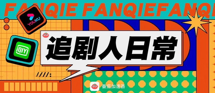 国外如何看爱奇艺视频教程